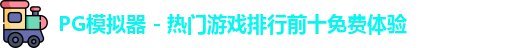 PG模拟器 - 热门游戏排行前十免费体验